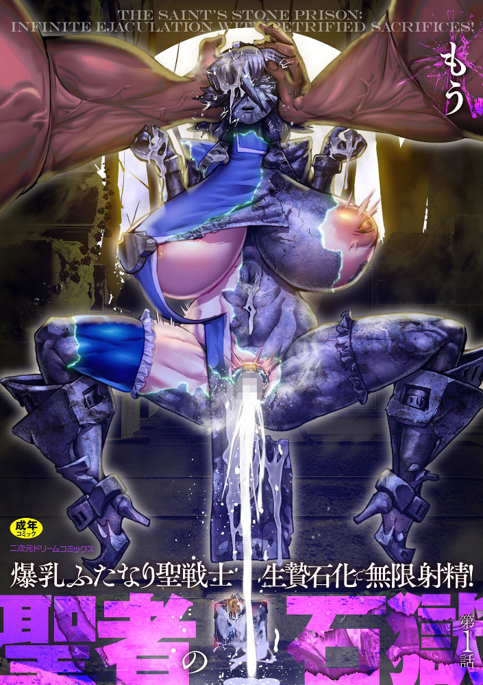 聖者の石獄 爆乳ふたなり聖戦士 生贄石化で無限射精！ 第1話【hentai エロ漫画】 サンプル画像