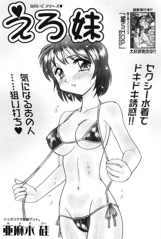 えろ妹 【亜麻木硅 hentai アダルト漫画】 サンプル画像