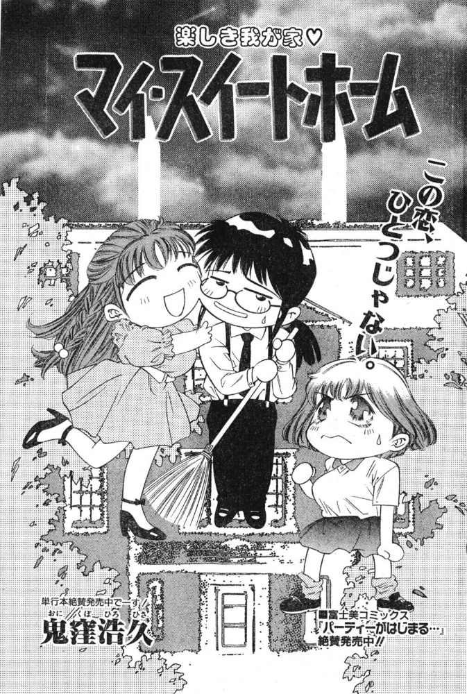 マイ・スイートホーム 【鬼窪浩久 hentai アダルト漫画】 サンプル画像