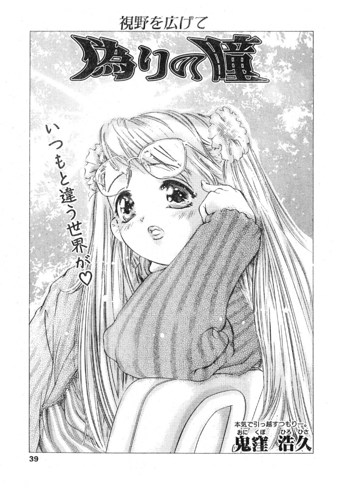 偽りの瞳 【鬼窪浩久 hentai アダルト漫画】 サンプル画像