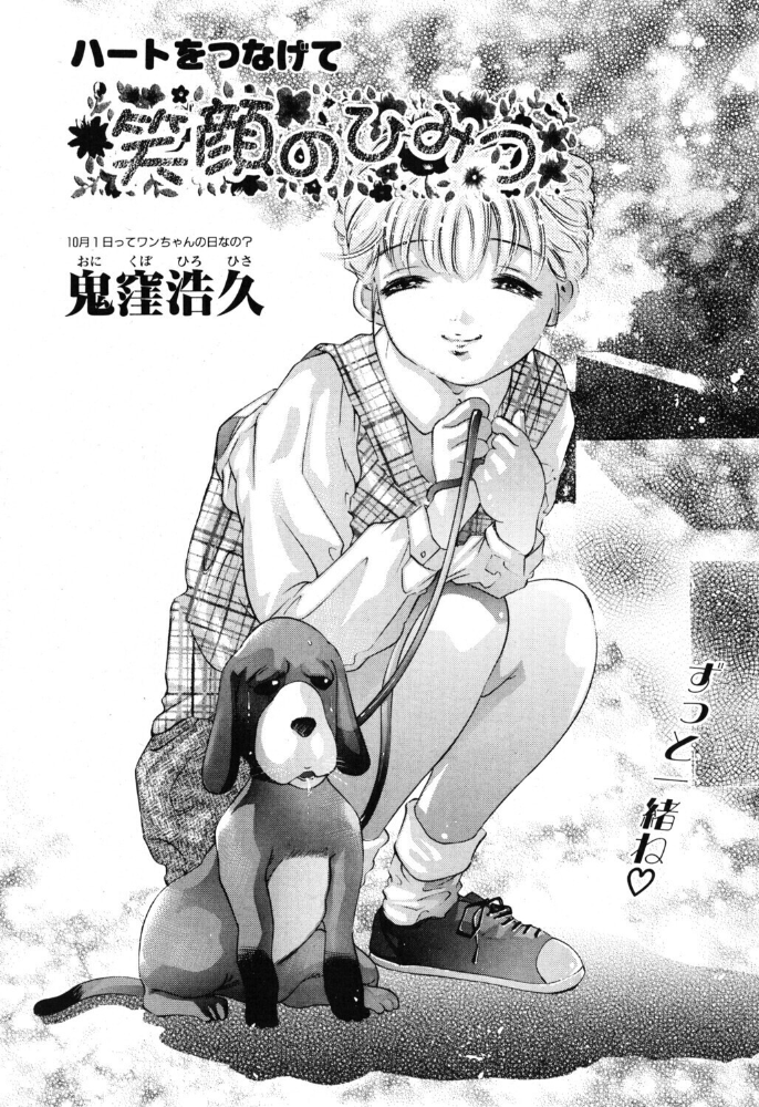 笑顔のひみつ 【鬼窪浩久 hentai アダルト漫画】 サンプル画像