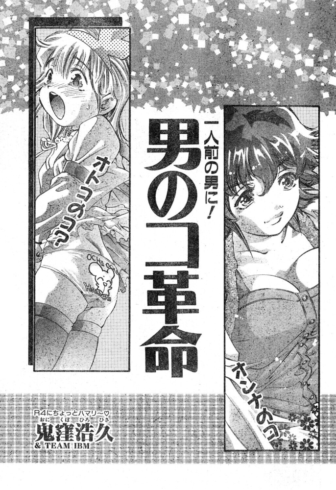 男のコ革命 【鬼窪浩久 hentai アダルト漫画】 サンプル画像