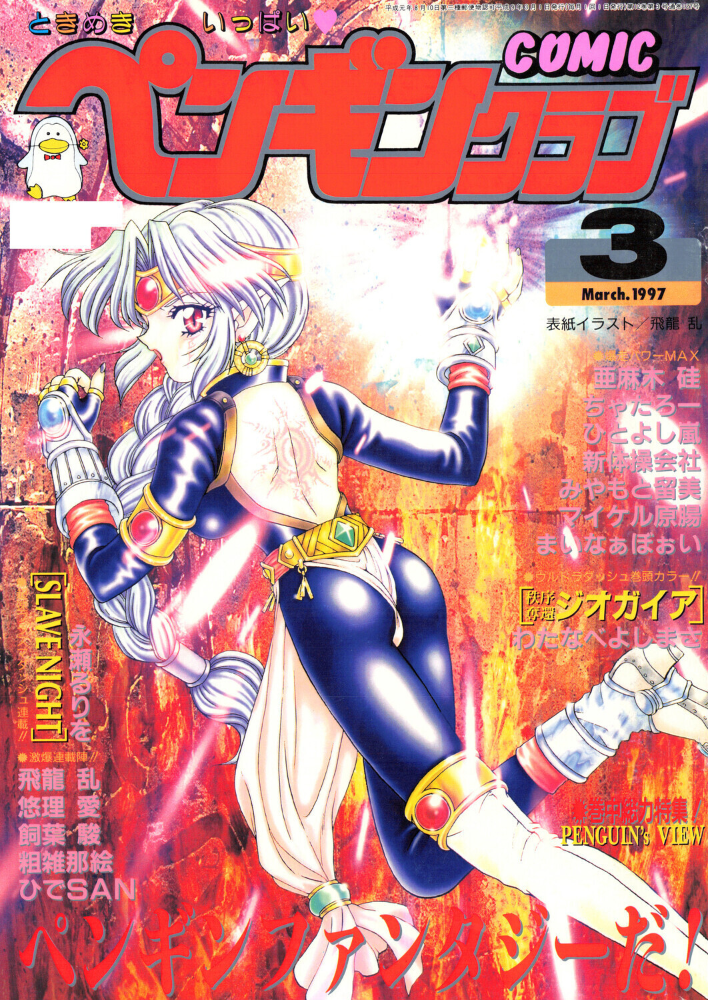 COMICペンギンクラブ1997年3月号 【飛龍乱 hentai アダルト漫画】 サンプル画像
