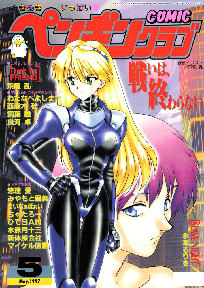 COMICペンギンクラブ1997年5月号 【飛龍乱 水無月十三 アダルト漫画】 サンプル画像