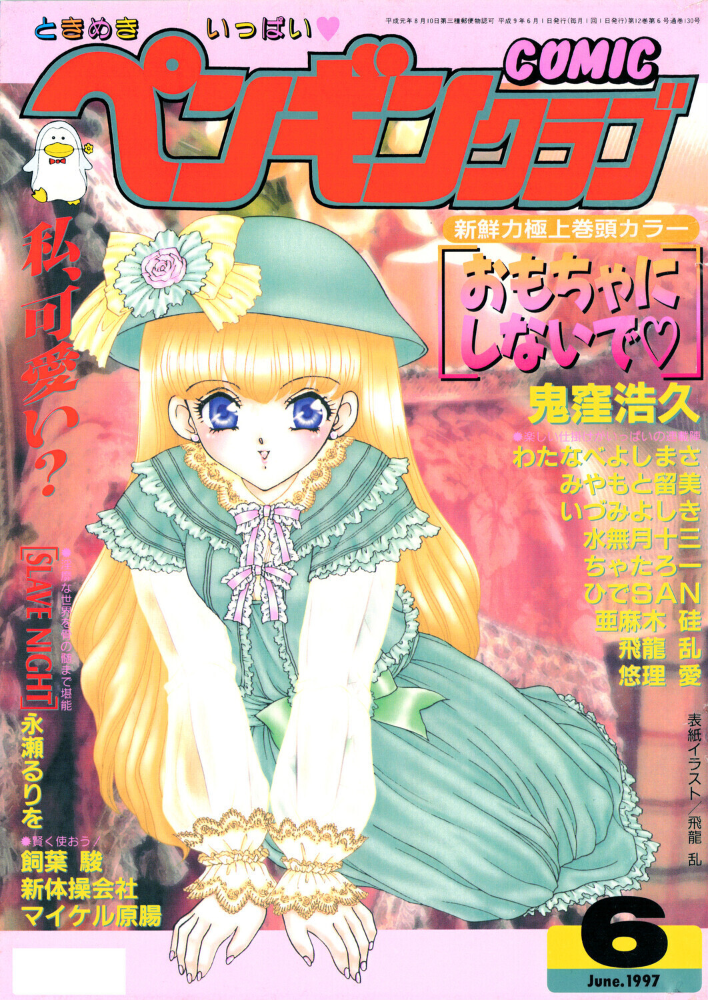 COMICペンギンクラブ1997年6月号 【飛龍乱 hentai アダルト漫画】 サンプル画像