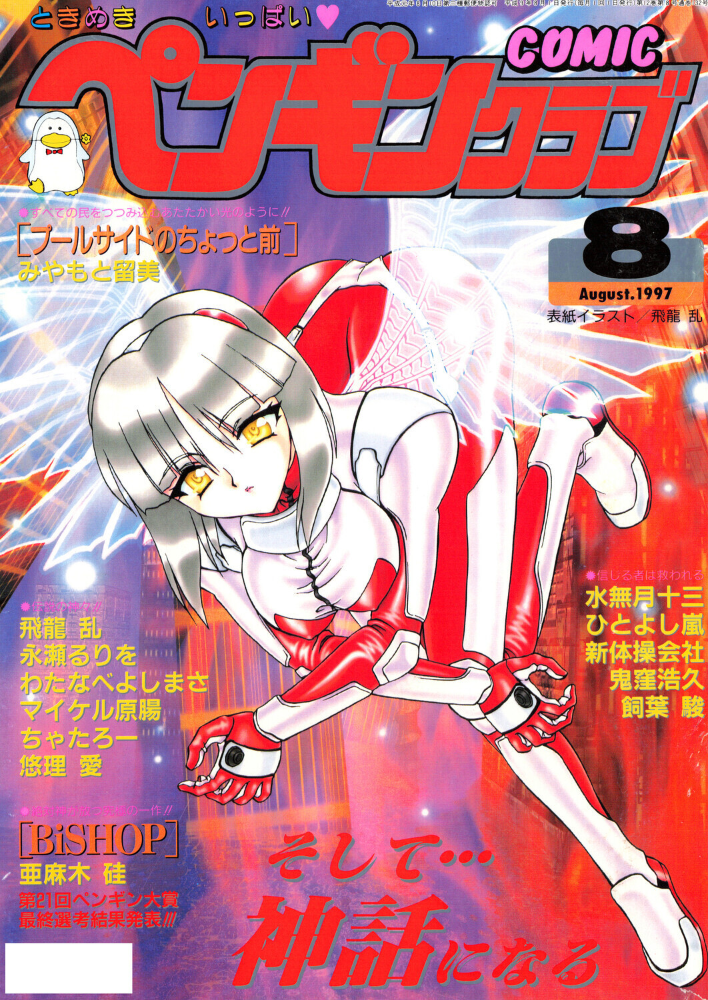 COMICペンギンクラブ1997年8月号 【飛龍乱  hentai アダルト漫画】 サンプル画像