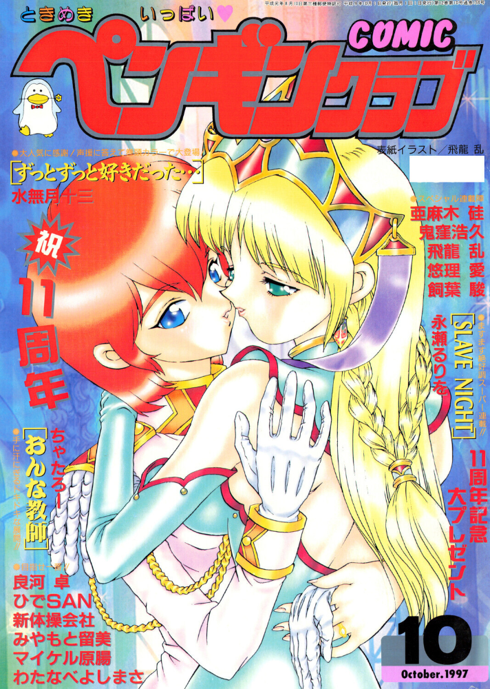 COMICペンギンクラブ1997年10月号 【飛龍乱  hentai アダルト漫画】 サンプル画像
