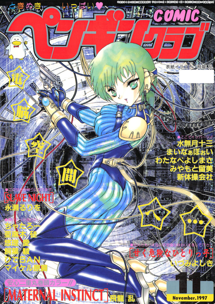 COMICペンギンクラブ1997年11月号 【飛龍乱 永瀬るりを hentai アダルト漫画】 サンプル画像