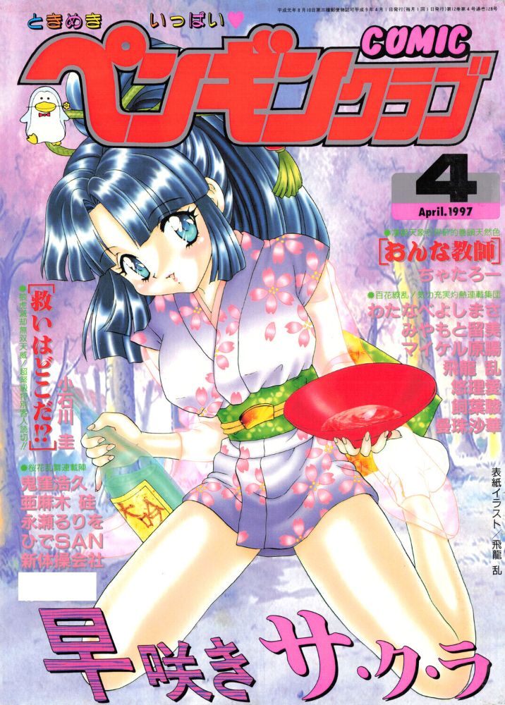 COMICペンギンクラブ1997年4月号 【飛龍乱 ちゃたろー 永瀬るりを 鬼窪浩久 新体操会社 亜麻木硅 飼葉駿 小石川圭 わたなべよしまさ 悠理愛 みやもと留美 ひでSAN マイケル原腸 曼珠沙華 hentai アダルト漫画】 サンプル画像