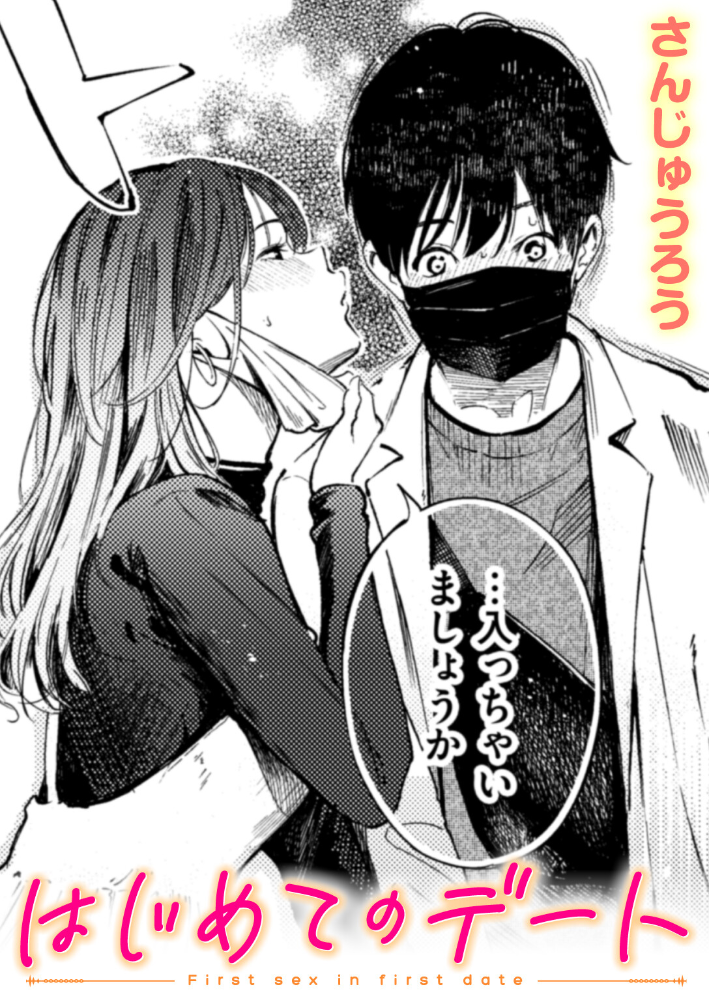 はじめてのデート 【さんじゅうろう hentai アダルト漫画】 サンプル画像