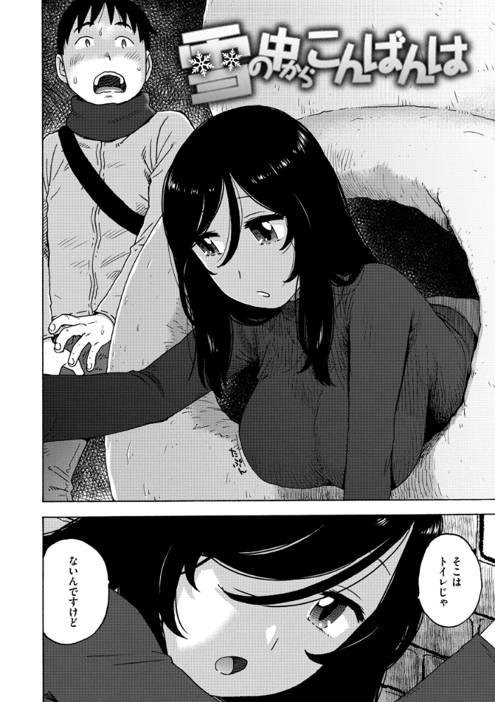 雪の中からこんばんは 【かるま龍狼 hentai アダルト漫画】 サンプル画像