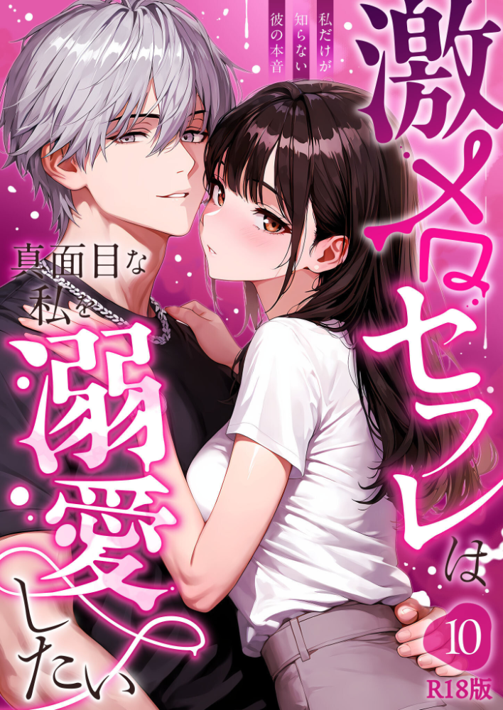 激メロセフレは真面目な私を溺愛したい 〜私だけが知らない彼の本音〜（10） R18版【hentai エロ漫画】 サンプル画像