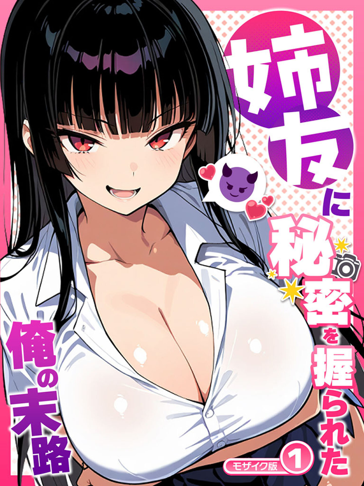 姉友に秘密を握られた俺の末路【単話】(2) モザイク版【hentai エロ漫画】 サンプル画像