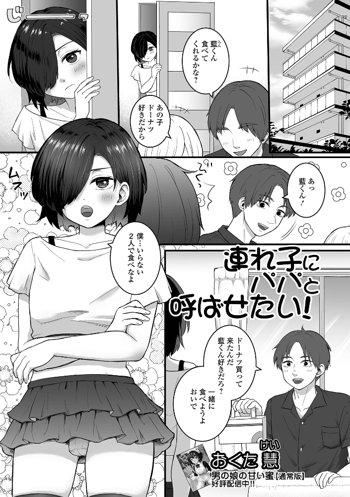 連れ子にパパと呼ばせたい！【hentai エロ漫画】 サンプル画像