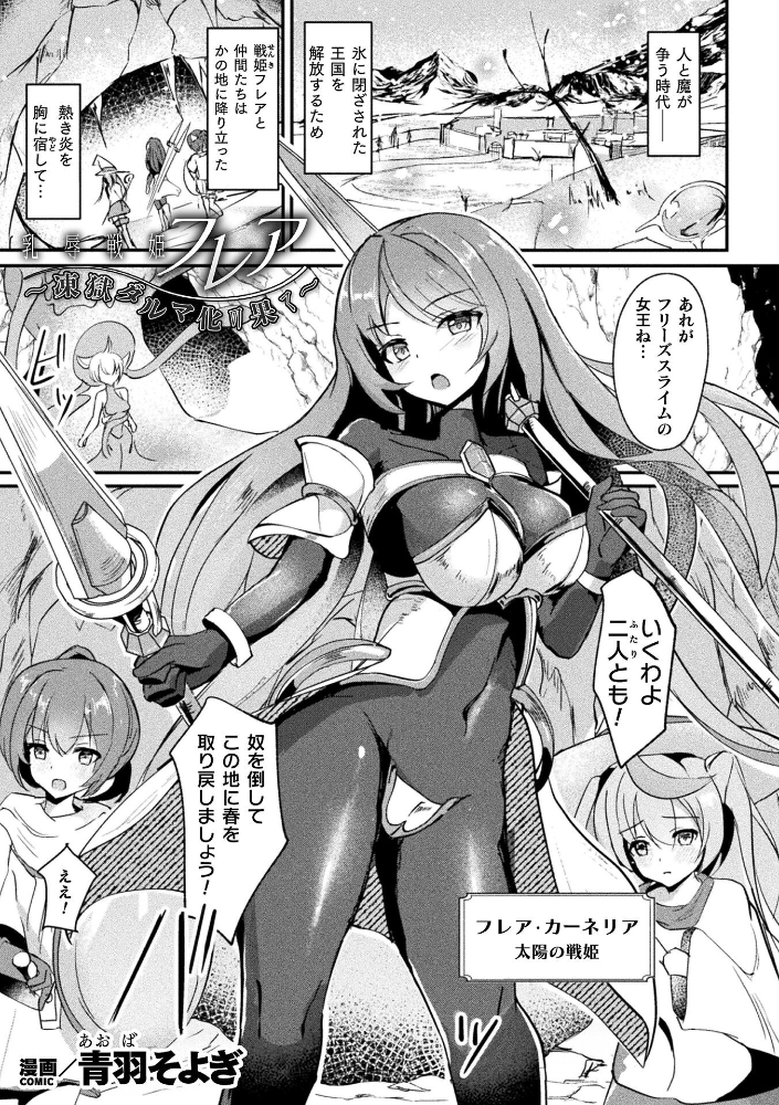 乳辱戦姫フレア 〜凍獄ダルマ化の果て〜【単話】【hentai エロ漫画】 サンプル画像