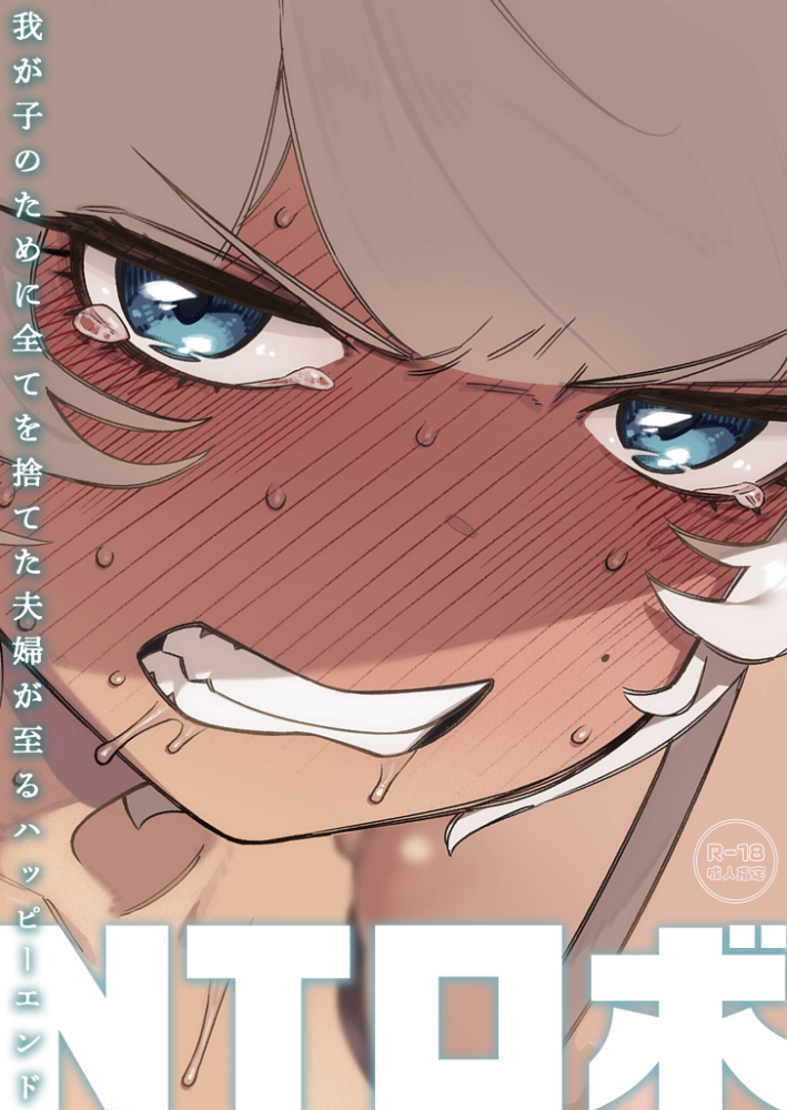 我が子のために全てを捨てた夫婦が至るハッピーエンド【18禁】 【NTロボ hentai アダルト漫画】 サンプル画像