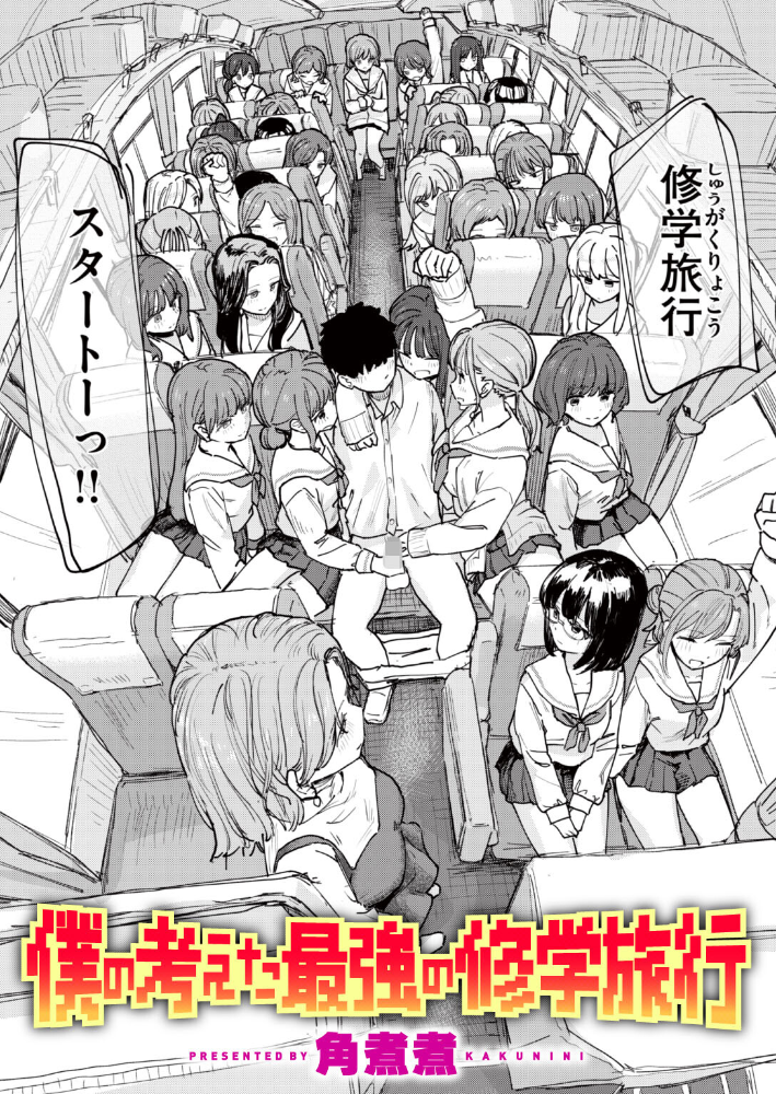 僕の考えた最強の修学旅行【hentai エロ漫画】 サンプル画像