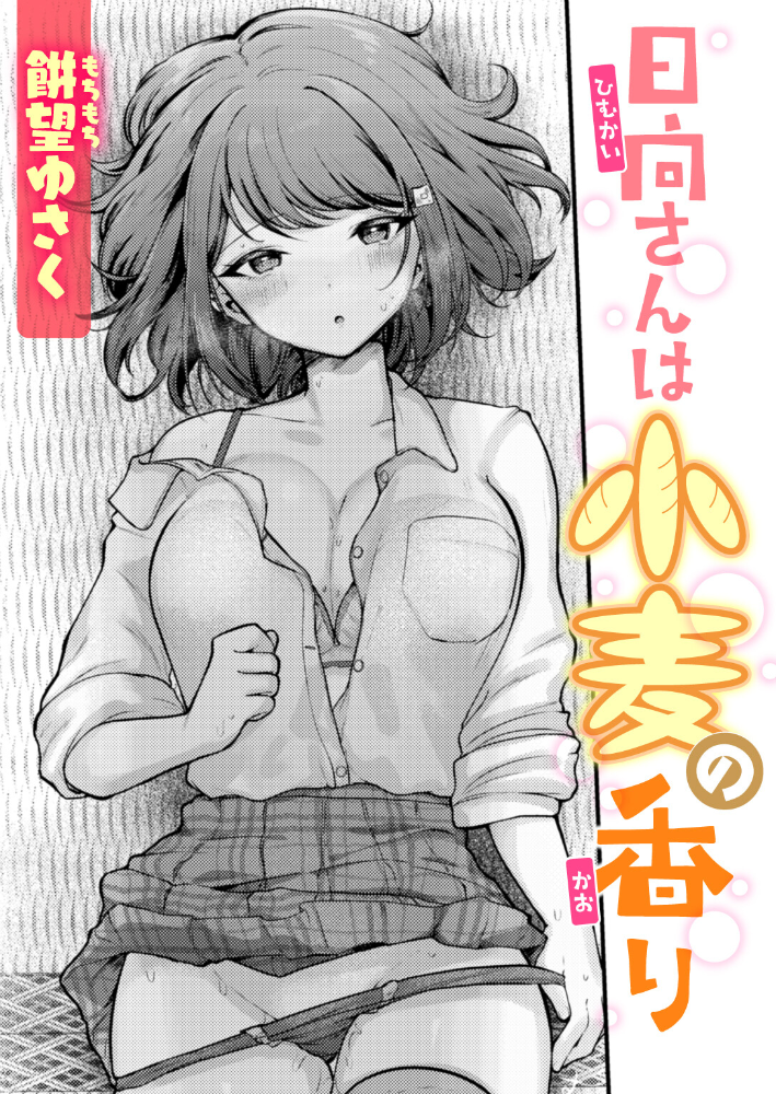 日向さんは小麦の香り【hentai エロ漫画】 サンプル画像