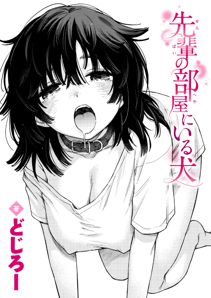 先輩の部屋にいる犬【hentai エロ漫画】 サンプル画像