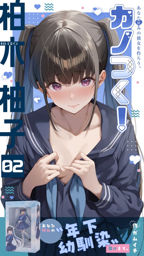 カノつく！ 〜あなた好みの彼女を作ろう。〜 柏木柚子編（2）【hentai エロ漫画】 サンプル画像