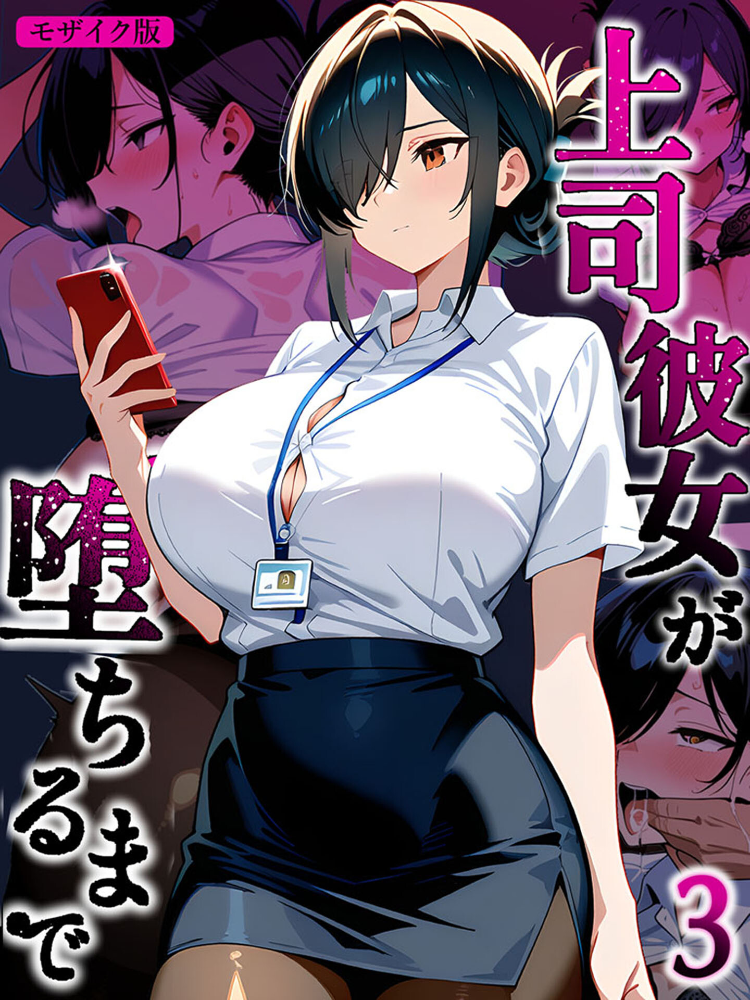 上司彼女が堕ちるまで【単話】（3） モザイク版【hentai エロ漫画】 サンプル画像