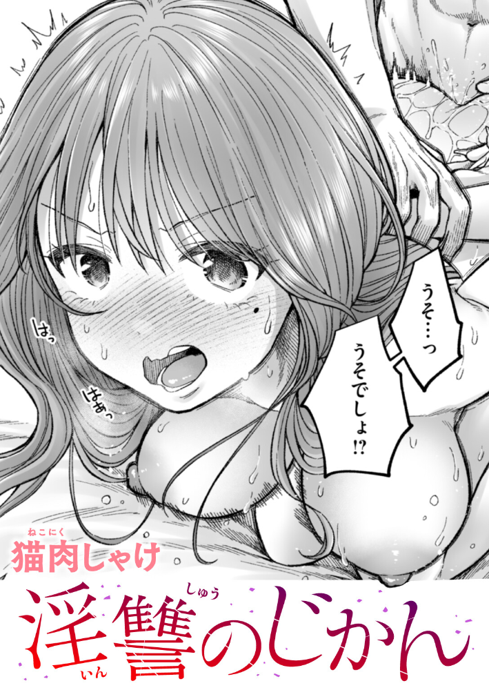 淫讐のじかん 【猫肉しゃけ hentai アダルト漫画】 サンプル画像