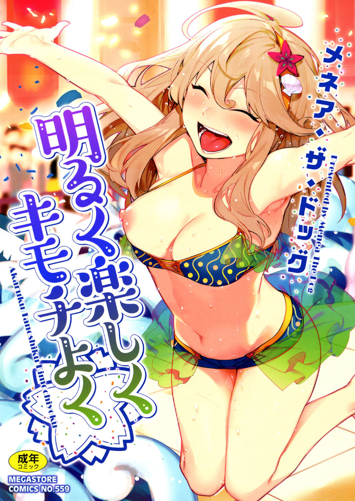 明るく楽しくキモチよく 【メネア・ザ・ドッグ hentai アダルト漫画】 サンプル画像