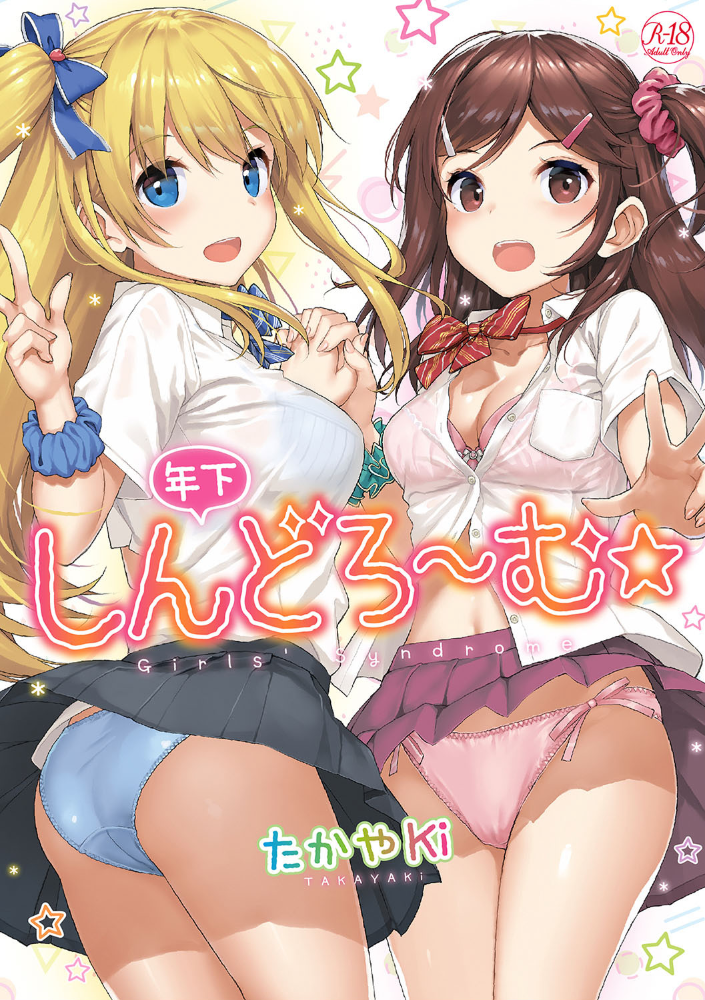 年下しんどろ〜む  たかやKi サンプル画像