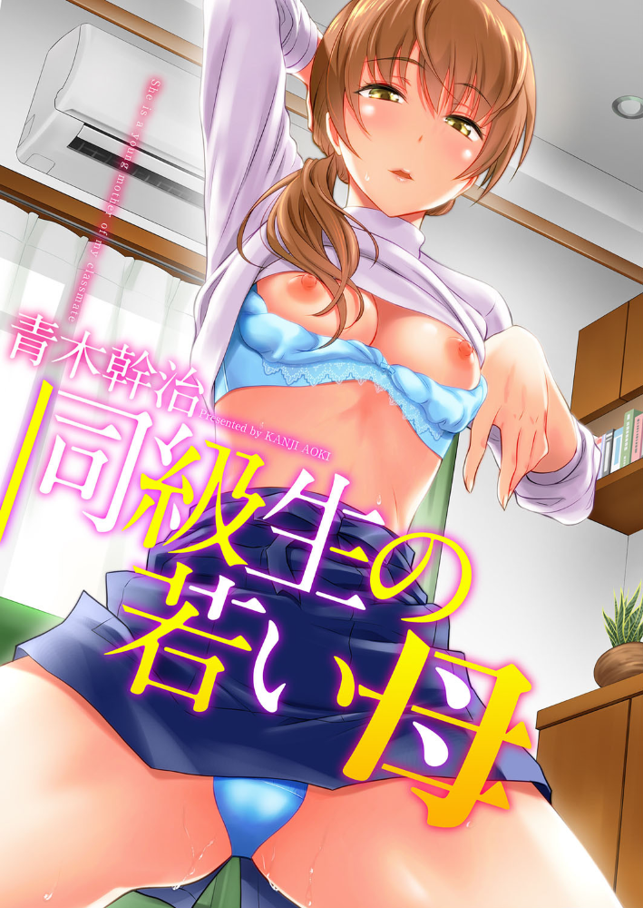 同級生の若い母 青木幹治 サンプル画像