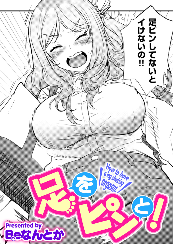 足をピンと! Beなんとか サンプル画像