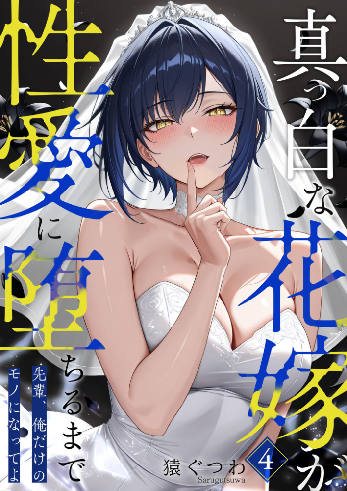 真っ白な花嫁が性愛に堕ちるまで（4）〜先輩、俺だけのモノになってよ〜【hentai エロ漫画】 サンプル画像
