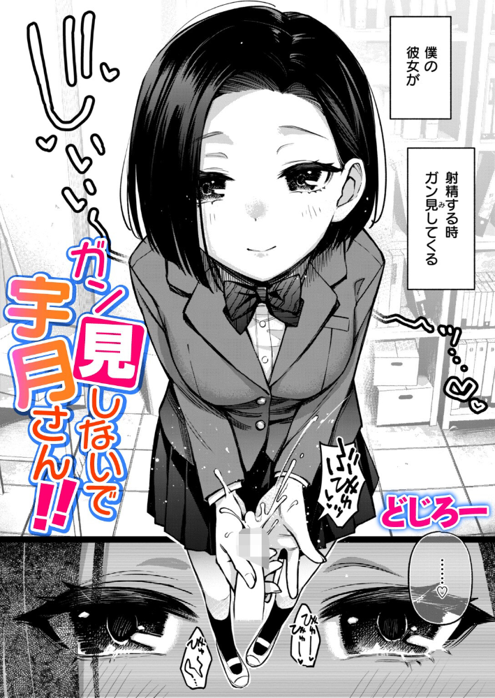ガン見しないで宇月さん！！  どじろー サンプル画像