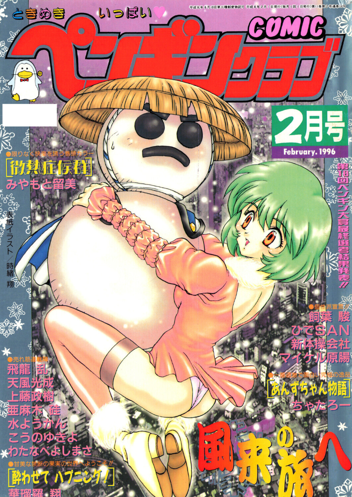 COMICペンギンクラブ1996年2月号  時緒翔 みやもと留美 ちゃたろー 華瑠羅翔 新体操会社 亜麻木硅 飼葉駿 わたなべよしまさ こうのゆきよ 天風光成 飛龍乱 上藤政樹 水ようかん ひでSAN マイケル原腸 サンプル画像