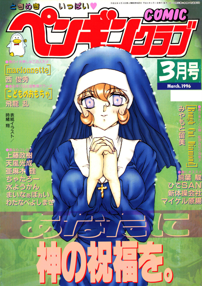 COMICペンギンクラブ1996年3月号  時緒翔 飛龍乱 水ようかん みやもと留美 新体操会社 亜麻木硅 飼葉駿 まいなぁぼぉい わたなべよしまさ 天風光成 ちゃたろー 上藤政樹 ひでSAN マイケル原腸 西俊秀 サンプル画像