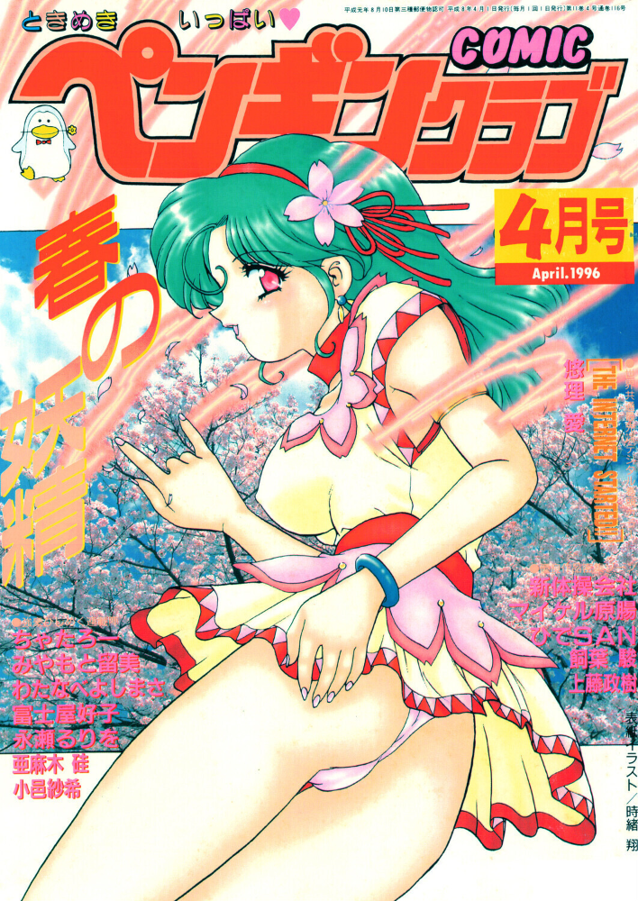 COMICペンギンクラブ1996年4月号 時緒翔 悠理愛 ちゃたろー 永瀬るりを 新体操会社 亜麻木硅 飼葉駿 わたなべよしまさ みやもと留美 上藤政樹 小邑紗希 富士屋好子 ひでSAN マイケル原腸 サンプル画像