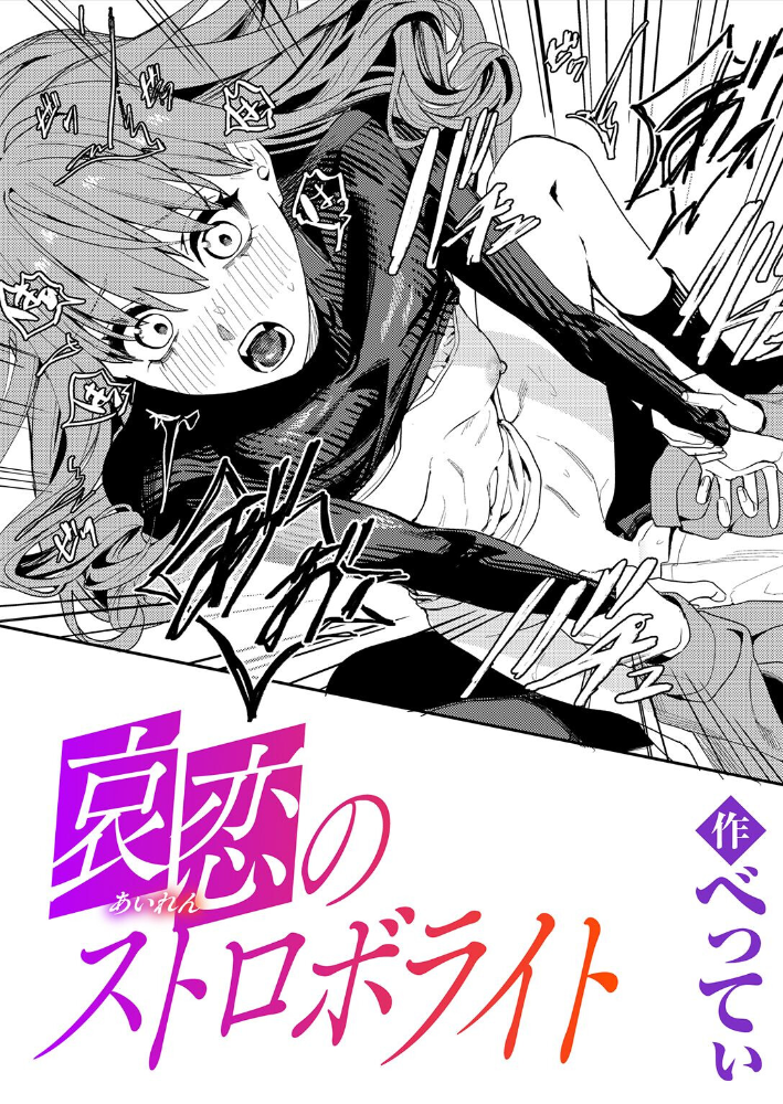 哀恋のストロボライト【hentai エロ漫画】 サンプル画像