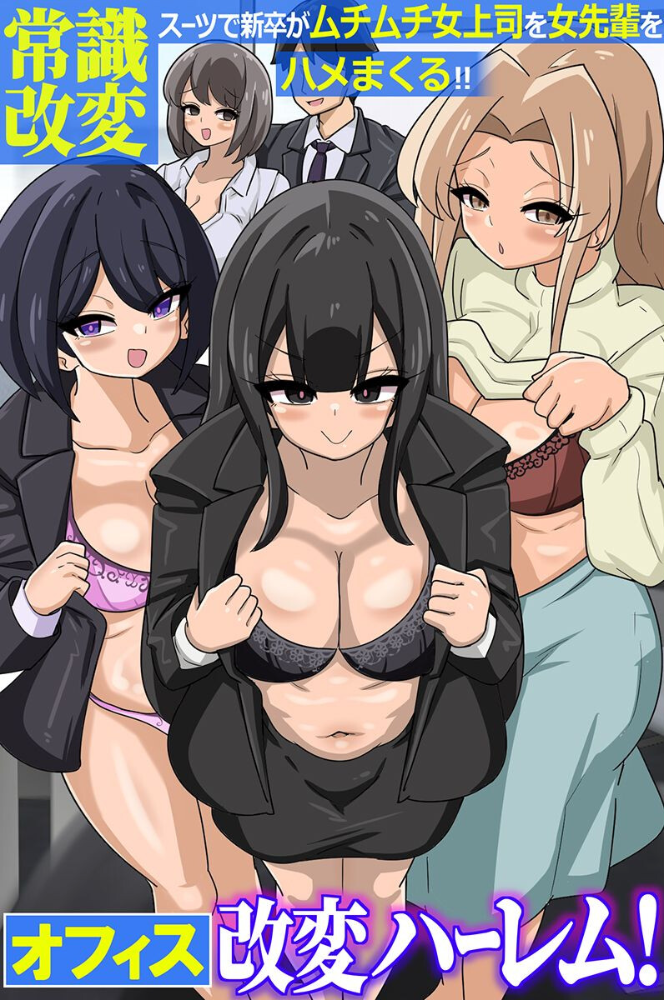 オフィス改変ハーレム!常識改変スーツで新卒がムチムチ女上司を女先輩をハメまくる!!(フルカラーコミック)【hentai エロ漫画】 サンプル画像