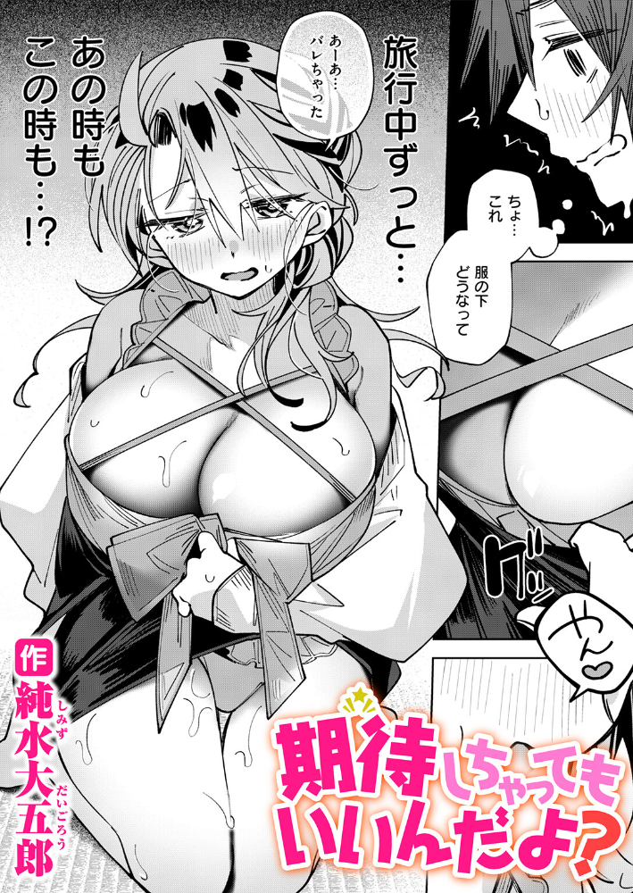 期待しちゃってもいいんだよ？【hentai エロ漫画】 サンプル画像