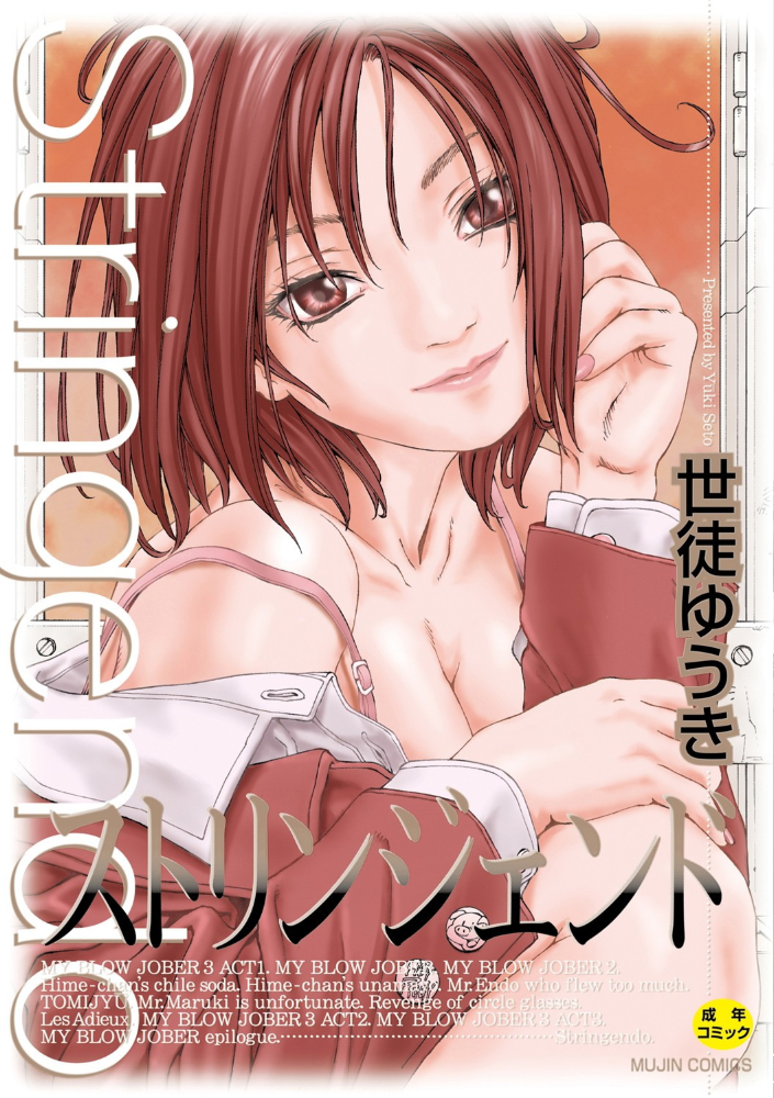 ストリンジェンド【ハイグレード版】  世徒ゆうき MUJIN編集部 サンプル画像