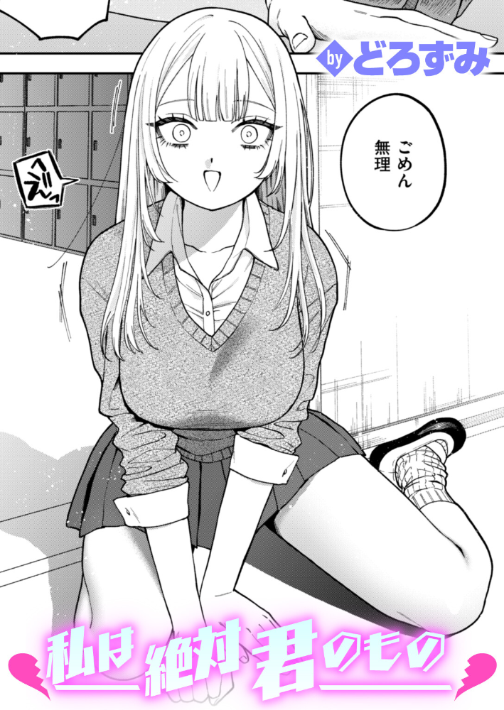 私は絶対君のもの どろずみ サンプル画像