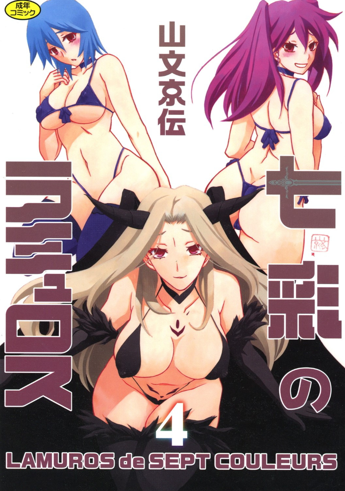 七彩のラミュロス 4 山文京伝 サンプル画像