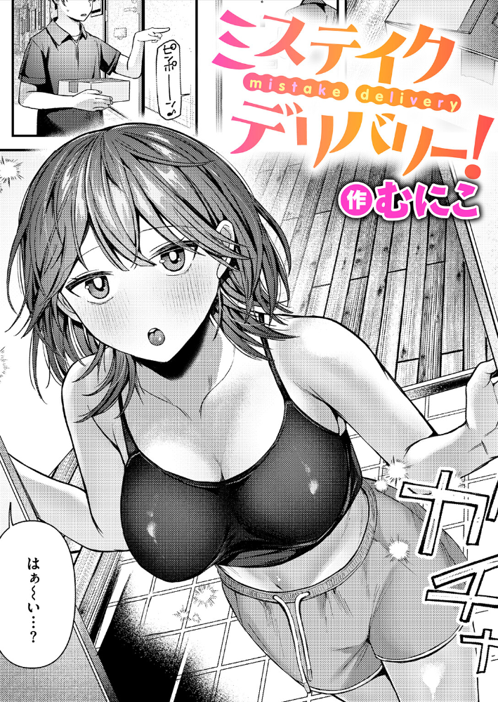 ミステイクデリバリー！【hentai エロ漫画】 サンプル画像