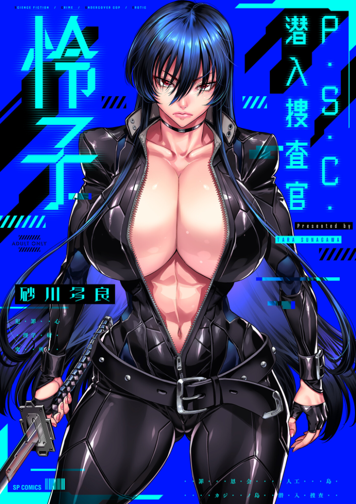 P.S.C.潜入捜査官 怜子【電子特装版】 砂川多良 サンプル画像
