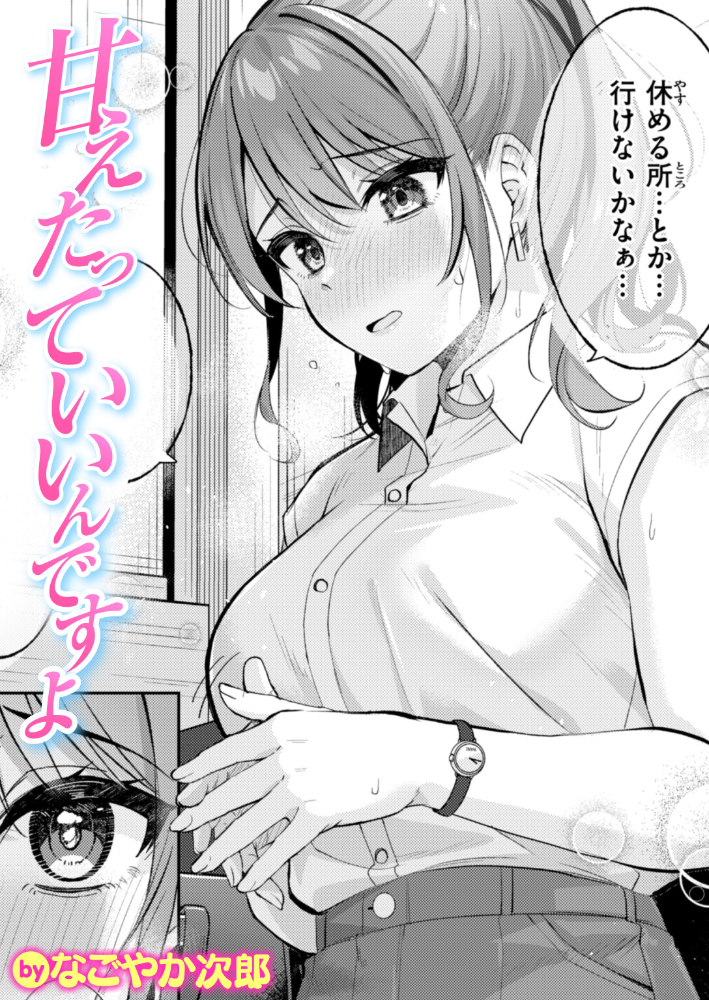 甘えたっていいんですよ なごやか次郎 サンプル画像