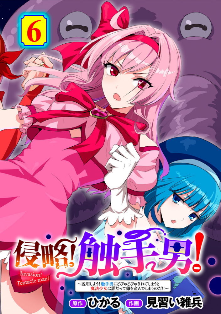侵略！ 触手男！ 〜説明しよう！ 触手男にどぴゅどぴゅされてしまうと魔法少女は誰だって卵を産んでしまうのだ！！〜 第6話 【単話】  ひかる 見習い雑兵 サンプル画像