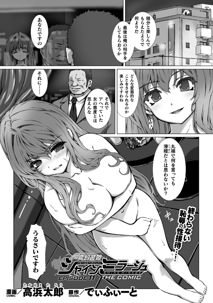 変幻装姫シャインミラージュ THE COMIC EPISODE11【単話】  高浜太郎 でぃふぃーと サンプル画像