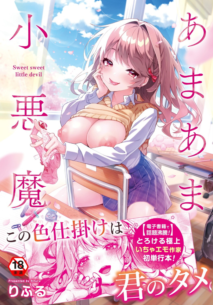 【単行本版】あまあま小悪魔 りふる サンプル画像