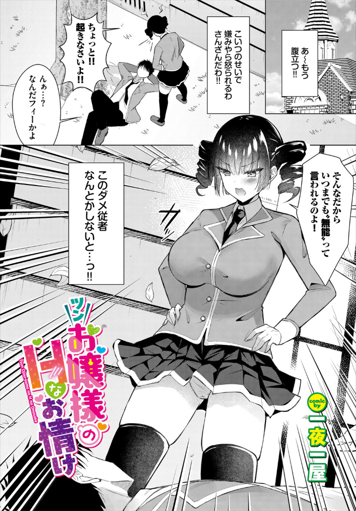 ツンお嬢様のHなお情け【hentai エロ漫画】 サンプル画像