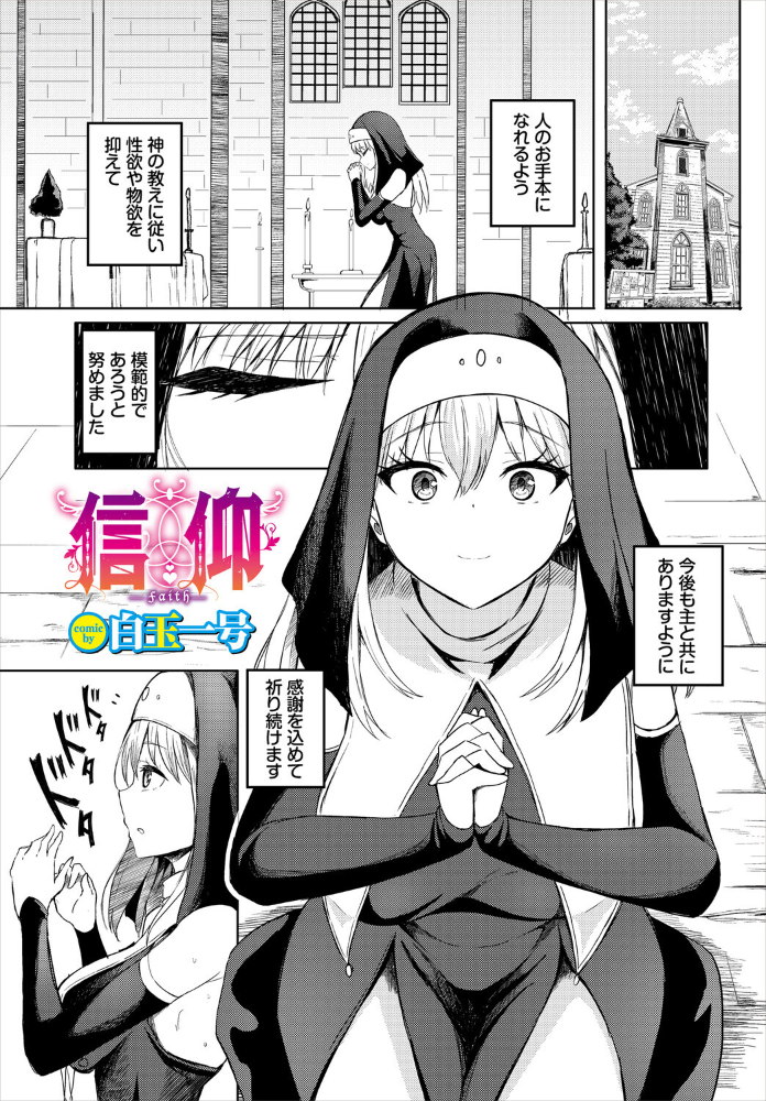 信仰【hentai エロ漫画】 サンプル画像