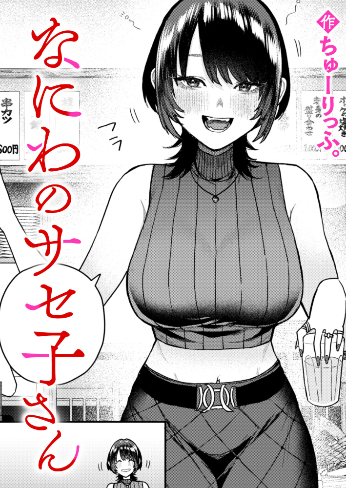 なにわのサセ子さん ちゅーりっふ。 サンプル画像